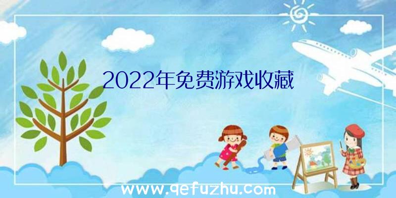 2022年免费游戏收藏