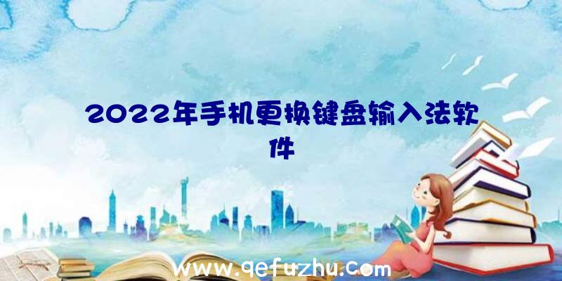 2022年手机更换键盘输入法软件