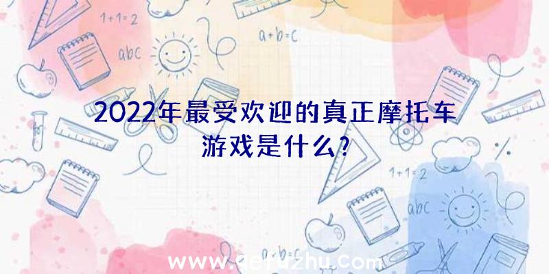 2022年最受欢迎的真正摩托车游戏是什么？