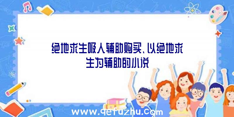 绝地求生吸人辅助购买、以绝地求生为辅助的小说