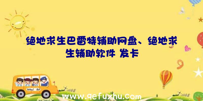 绝地求生巴雷特辅助网盘、绝地求生辅助软件