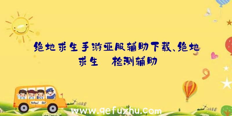 绝地求生手游亚服辅助下载、绝地求生