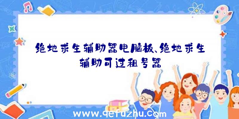 绝地求生辅助器电脑板、绝地求生辅助可过租号器