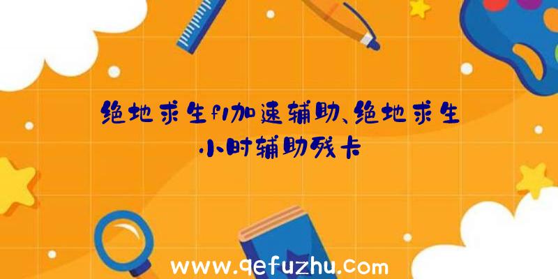 绝地求生f1加速辅助、绝地求生小时辅助残卡