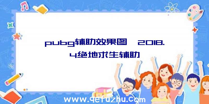 pubg辅助效果图、2018.4绝地求生辅助