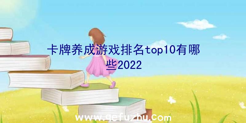 卡牌养成游戏排名top10有哪些2022