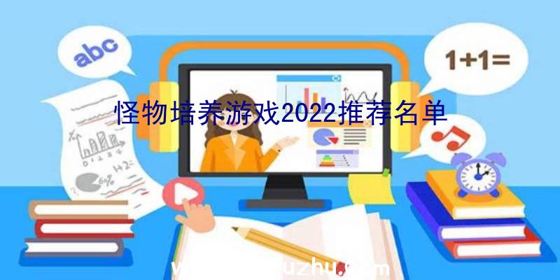 怪物培养游戏2022推荐名单