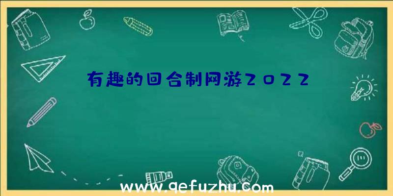 有趣的回合制网游2022