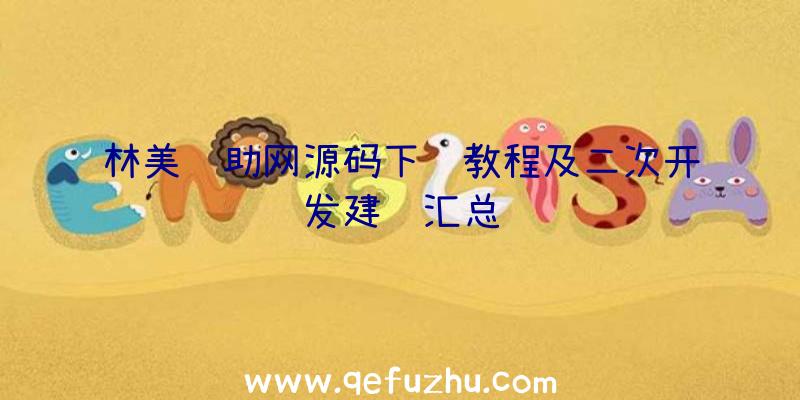 林美辅助网源码下载教程及二次开发建议汇总
