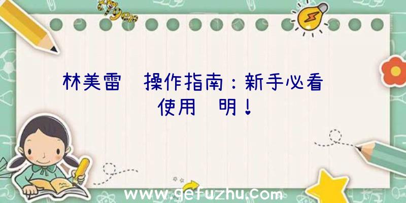 林美雷达操作指南：新手必看详细使用说明！