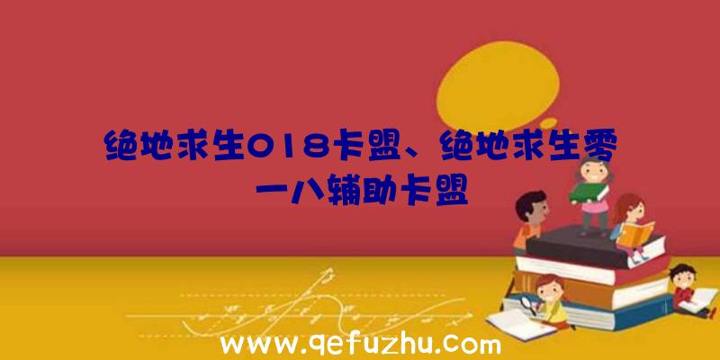 绝地求生018卡盟、绝地求生零一八辅助卡盟