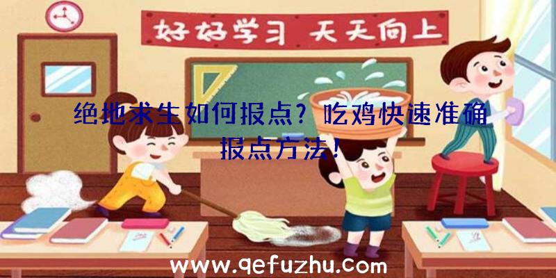 绝地求生如何报点？吃鸡快速准确报点方法！