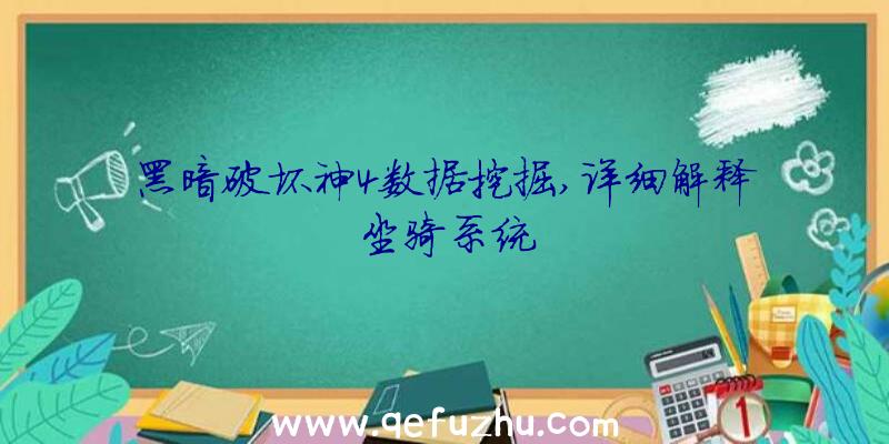 黑暗破坏神4数据挖掘,详细解释坐骑系统