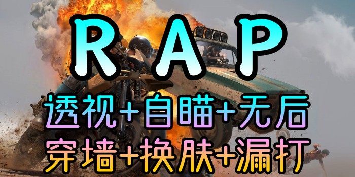 绝地求生辅助、RAP、BRO、透视自瞄、穿墙换肤