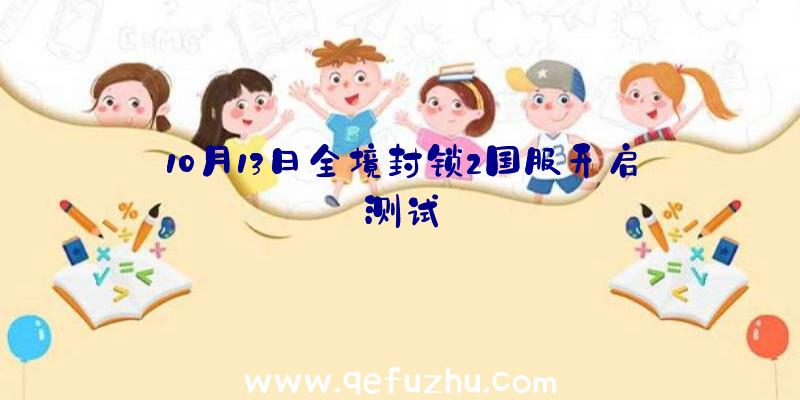 10月13日全境封锁2国服开启测试