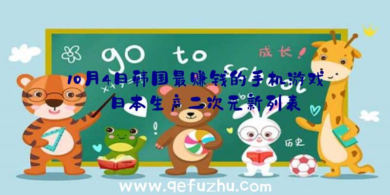 10月4日韩国最赚钱的手机游戏:日本生产二次元新列表