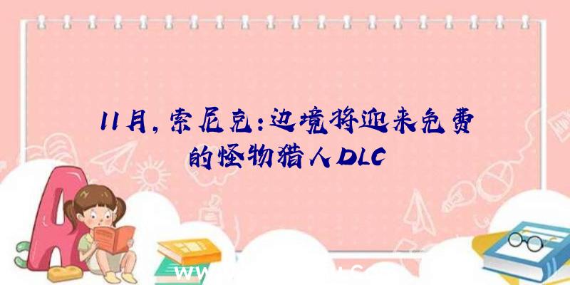 11月,索尼克:边境将迎来免费的怪物猎人DLC