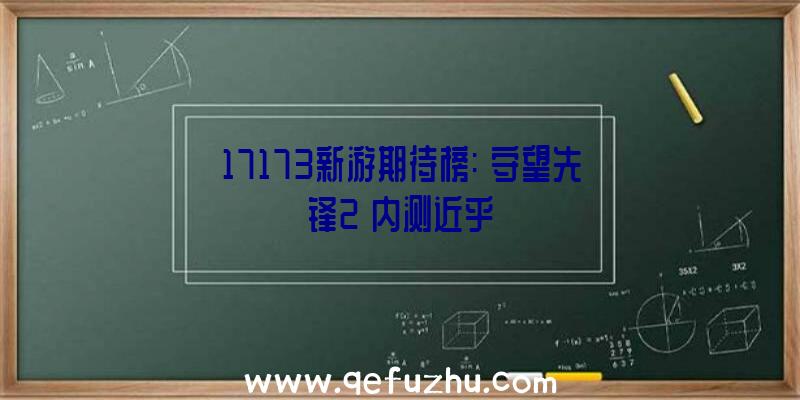 17173新游期待榜:《守望先锋2》内测近乎