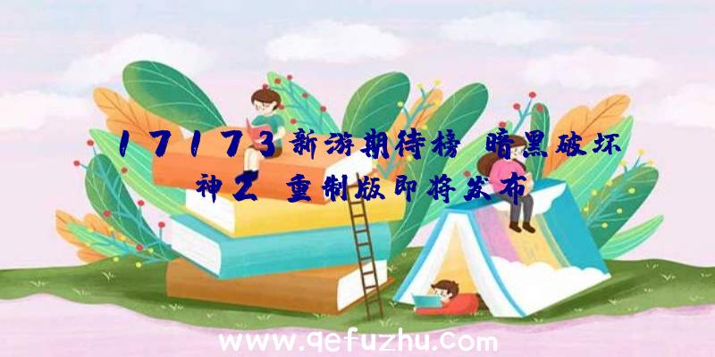 17173新游期待榜:暗黑破坏神2:重制版即将发布