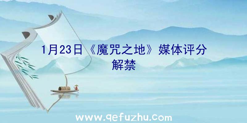 1月23日《魔咒之地》媒体评分解禁