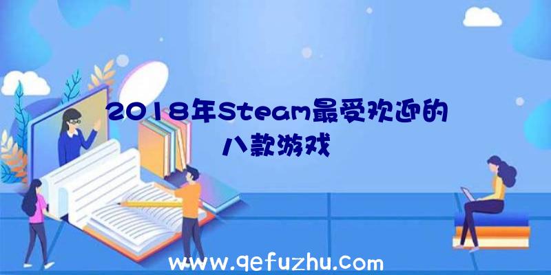 2018年Steam最受欢迎的八款游戏