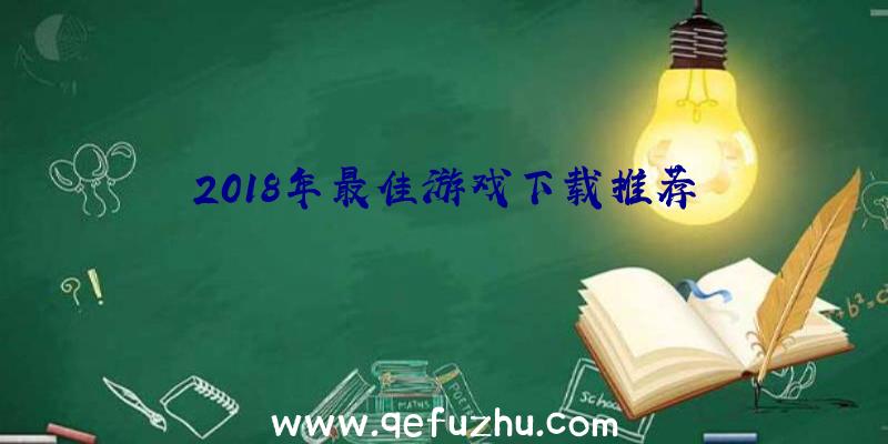 2018年最佳游戏下载推荐