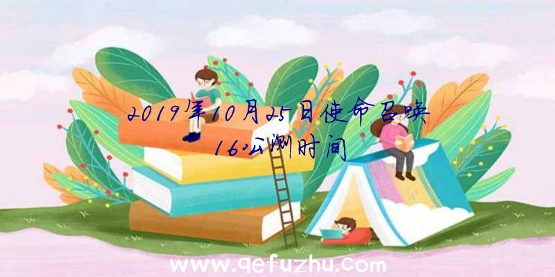 2019年10月25日使命召唤16公测时间