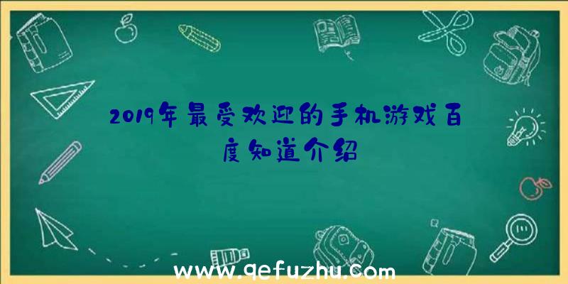 2019年最受欢迎的手机游戏百度知道介绍