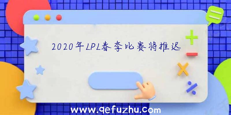 2020年LPL春季比赛将推迟