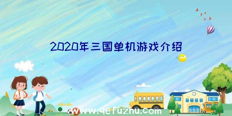 2020年三国单机游戏介绍