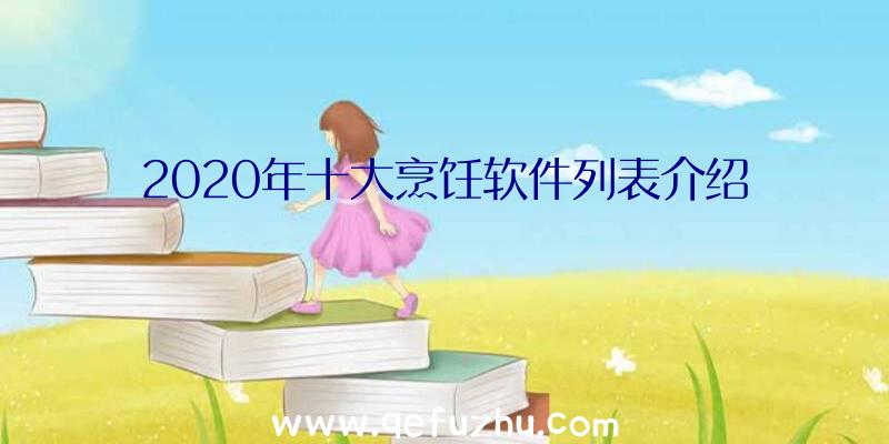 2020年十大烹饪软件列表介绍