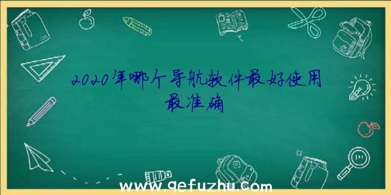 2020年哪个导航软件最好使用最准确