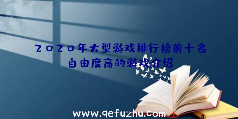 2020年大型游戏排行榜前十名自由度高的游戏介绍