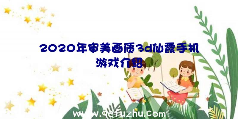 2020年审美画质3d仙霞手机游戏介绍