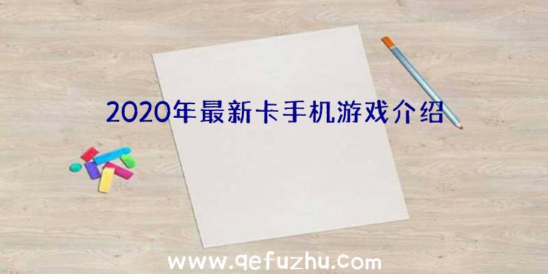 2020年最新卡手机游戏介绍