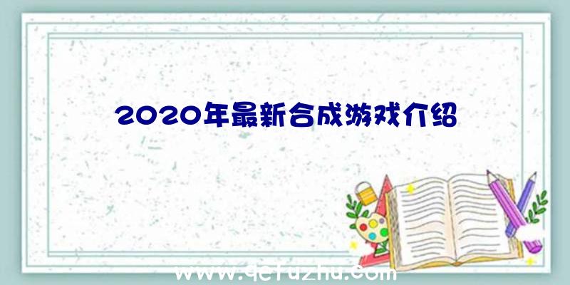 2020年最新合成游戏介绍