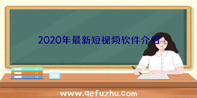 2020年最新短视频软件介绍