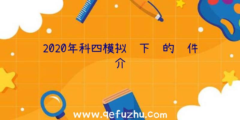 2020年科四模拟题下载的软件介绍