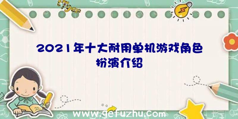 2021年十大耐用单机游戏角色扮演介绍