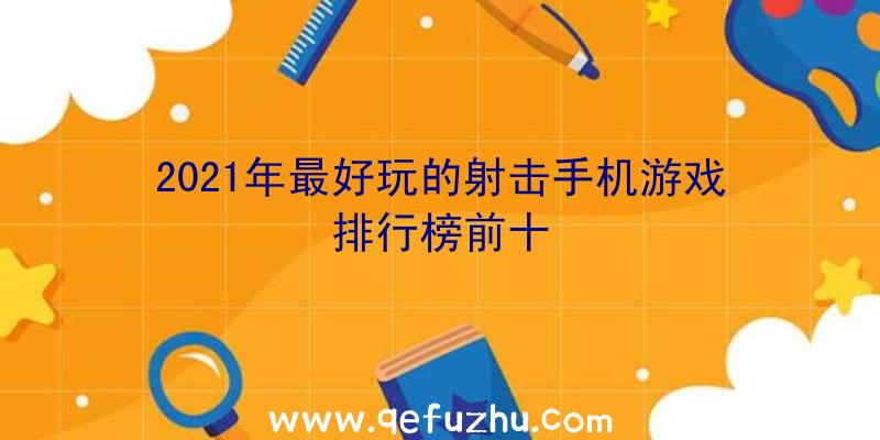 2021年最好玩的射击手机游戏排行榜前十