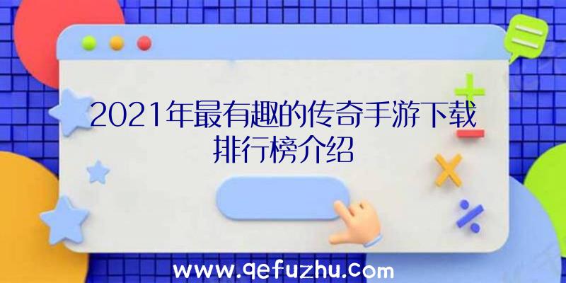 2021年最有趣的传奇手游下载排行榜介绍