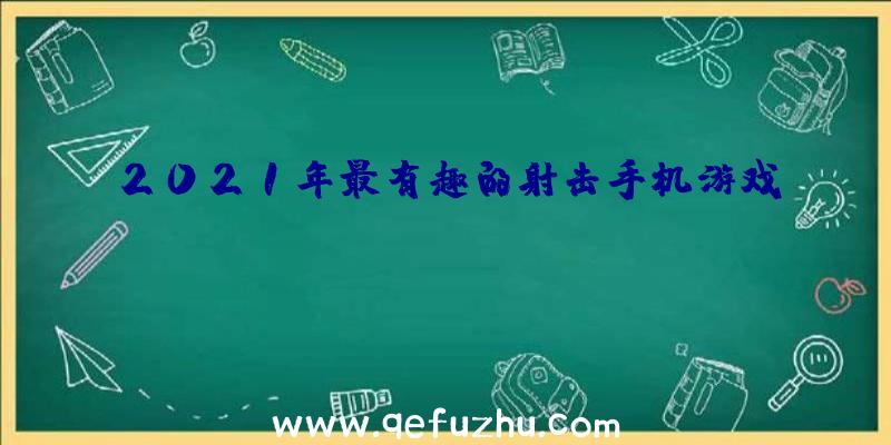 2021年最有趣的射击手机游戏