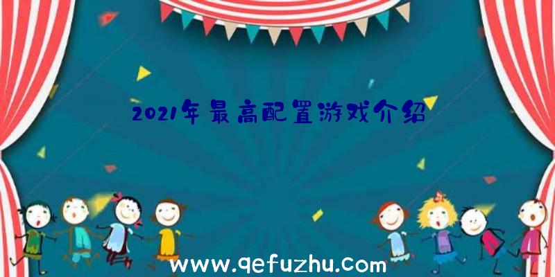 2021年最高配置游戏介绍