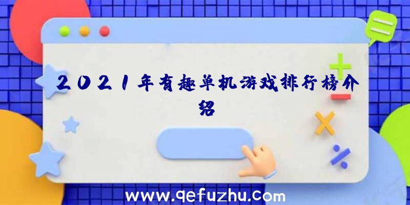 2021年有趣单机游戏排行榜介绍