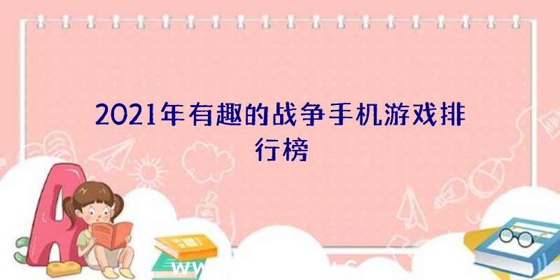 2021年有趣的战争手机游戏排行榜