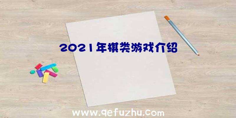 2021年棋类游戏介绍