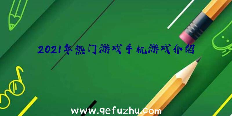 2021年热门游戏手机游戏介绍