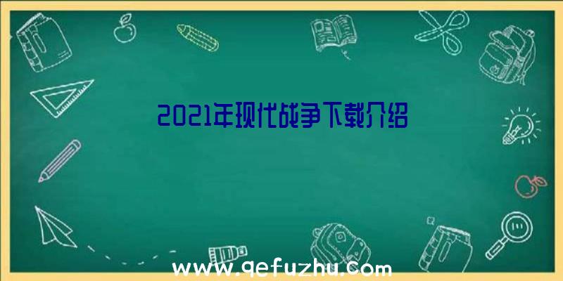 2021年现代战争下载介绍