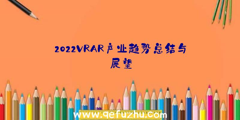 2022VRAR产业趋势总结与展望