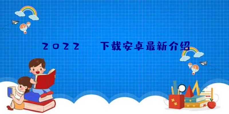 2022ins下载安卓最新介绍